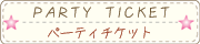パーティーチケット