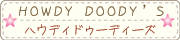 ハウディードゥーディーズ