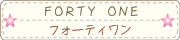 フォーティーワン