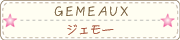 ジェモー
