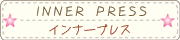 インナープレス