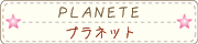 プラネット