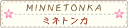 ミネトンカ