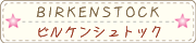ビルケンシュトック