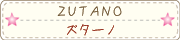 ズターノ